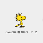 oosu2641様専用ページ　2