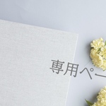    〔1〕お客様専用ページ