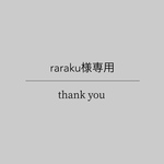 専用⚫︎