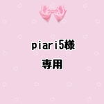 piari5様専用