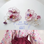 浴衣　袴　に合わせて作成　ordermade 髪飾り　2点set