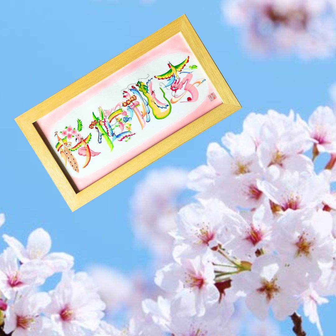 花文字No.17『桜梅桃李』☆額付き☆ - 花文字＠sky睦美 | minne