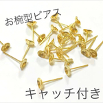 お椀型ピアス☆キャッチ付き