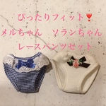 ぴったりフィット❣️ メルちゃん　ソランちゃん　レースパンツセット
