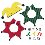 【1セット限定】選べるスイカ柄 ピエロセット 赤すいか 黄色西瓜 🍉