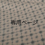 No.60     専用ページ