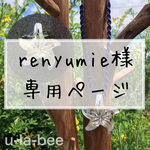 renyumie様専用ページ