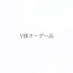 Y様オーダー品