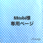 88tobi様専用 フラフープカバー 