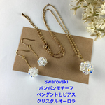 Swarovski ボンボンモチーフペンダントとピアスのセット〜クリスタルオーロラ