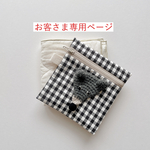 [お客さま専用ページ] お顔付きフラットポーチ