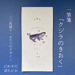 一筆箋「クジラのきおく」