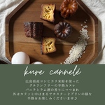 半熟呉カヌレ[6個入]