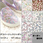 【ジュニア・レディースサイズ】リバティ　デコパージュスリッポン
