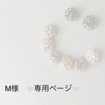 M様　専用ページ