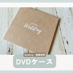 DVDケース　Wedding用　結婚式用　プロフィールムービー・オープニングムービー・エンドロール・サンクスムービー・余興ムービー