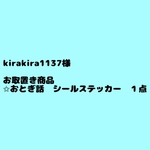 kira Kira1137様お取置き商品
