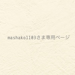 ୨୧ mashako1103さま専用ページ  ୨୧