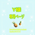 Y様☆専用ページ