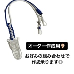 補聴器ストラップ／オーダー作成