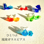 ひとつぶ琉球ガラスピアス