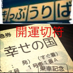 れんげ☆魔法の切符★開運切符♪幸せの国行き☆本気の宣言で必ず開運！
