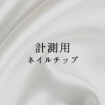 計測用ネイルチップ【送料無料】