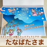 【歌も楽しめて！アレンジ次第で色々な導入に使える】たなばたさま|簡単しかけスケッチブックシアター 七夕 7月 誕生日会