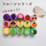 ぽっとん落とし15コセット(フルーツシリーズ)【匿名配送】