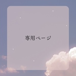 専用ページ