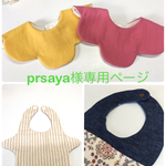 prsaya様専用ページ