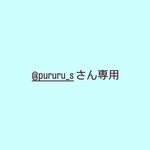 @pururu_sさん専用