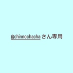 @chinnochachaさん専用