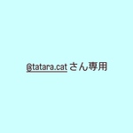 @tatara.catさん専用