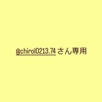 @chirol0213.74さん専用