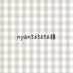 nyan565656様
