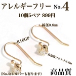【No.4】 金属アレルギー対応　クリスタル付　フックピアス K16GP 高品質