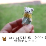 ashino3232 様 特設ギャラリー