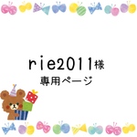rie2011様・専用ページ😊