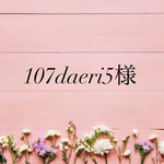 107daeri5様専用ページ