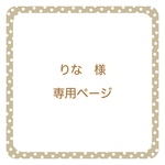 りな様　専用ページ