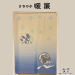うちの子暖簾【涼】
