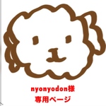 nyonyodon 様 ご購入専用ページ