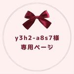y3h2-a8s7様専用