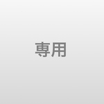 専用