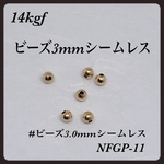 ◇送料無料◇ 14kgf ・シームレスビーズ（つなぎ目なし）ビーズ3mm 