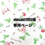 ❤️vinsant1765様専用ページ❤️