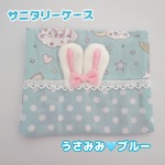 サニタリーケース　うさ耳みずいろ　ハンカチに見えちゃう　ナプキン入れ　生理用品
