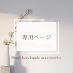 yuzuuumomooo様専用ページ
