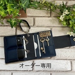 オーダー作品専用
